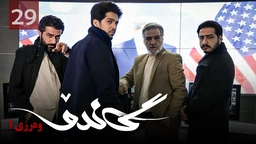 زنجیره گاندۆ - وەرزی 1 - ئەڵقەی 29