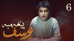 درامای پێغه‌مبه‌ر یوسف (د.خ) - ئه‌ڵقه‌ی 6