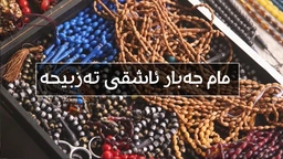 تەزبیحفرۆش