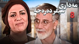 زنجیره مه‌داری سیفر ده‌ره‌جه - ئەڵقەی 8