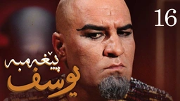 درامای پێغه‌مبه‌ر یوسف (د.خ) - ئه‌ڵقه‌ی 16