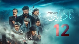 زنجیرە درامای مێژویی ئادیابین وەرزی دووەم ئەڵقەی (12)