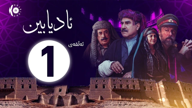 درامای ئادیابین - وەرزی یەکەم