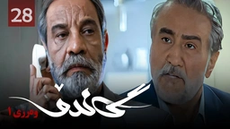 زنجیره گاندۆ - وەرزی 1 - ئەڵقەی 28