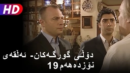 دۆڵی گورگەکان- ئەڵقەی نۆزدەهەم