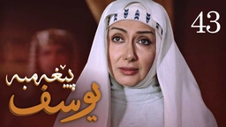 درامای پێغه‌مبه‌ر یوسف (د.خ) - ئه‌ڵقه‌ی 43