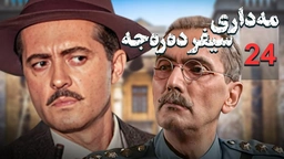 زنجیره مه‌داری سیفر ده‌ره‌جه - ئەڵقەی 24