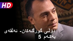 دۆڵی گورگەکان- ئەڵقەی پێنجەم