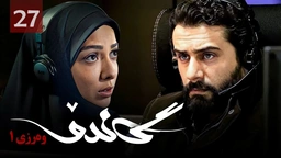 زنجیره گاندۆ - وەرزی 1 - ئەڵقەی 27