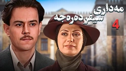  زنجیره مه‌داری سیفر ده‌ره‌جه - ئەڵقەی 4