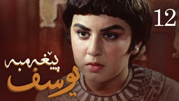 درامای پێغه‌مبه‌ر یوسف (د.خ) - ئه‌ڵقه‌ی 12