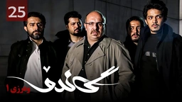 زنجیره گاندۆ - وەرزی 1 - ئەڵقەی 25