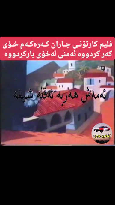 فلیم کارتۆنی کۆن