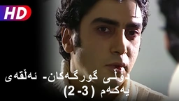 دۆڵی گورگەکان- ئەڵقەی دووەم (3-2) 