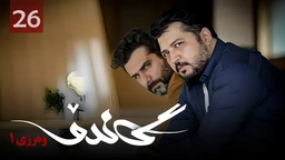 زنجیره گاندۆ - وەرزی 1 - ئەڵقەی 26