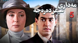 زنجیره مه‌داری سیفر ده‌ره‌جه - ئەڵقەی 5