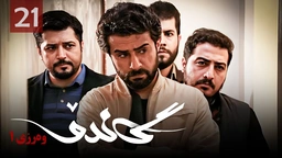 زنجیره گاندۆ - وەرزی 1 - ئەڵقەی 21