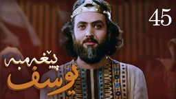 درامای پێغه‌مبه‌ر یوسف (د.خ) - ئه‌ڵقه‌ی 45