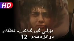 دۆڵی گورگەکان- ئەڵقەی دوانزەهەم