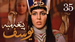 درامای پێغه‌مبه‌ر یوسف (د.خ) - ئه‌ڵقه‌ی 35