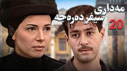 زنجیره مه‌داری سیفر ده‌ره‌جه - ئەڵقەی 20