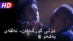 دۆلی گورگەکان- ئەڵقەی شەشەم