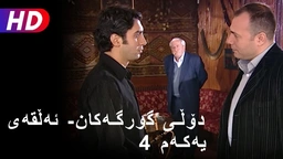 دۆڵی گورگەکان- ئەڵقەی چوارەم 
