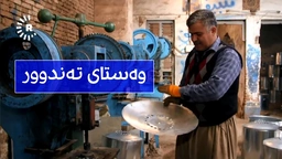 وەستایەک لە هەولێر بە دوو رۆژ جارێک 25 بۆ 30 تەندوور دروستدەکات