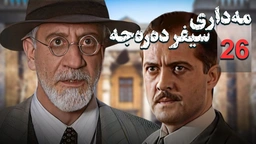 زنجیره مه‌داری سیفر ده‌ره‌جه - ئەڵقەی 26