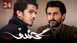 زنجیره گاندۆ - وەرزی 1 - ئەڵقەی 24