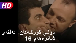 دۆڵی گورگەکان- ئەڵقەی شانزەهەم