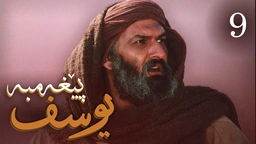 درامای پێغه‌مبه‌ر یوسف (د.خ) - ئه‌ڵقه‌ی 9