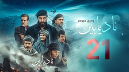  زنجیرە درامای مێژویی ئادیابین وەرزی دووەم ئەڵقەی (21)
