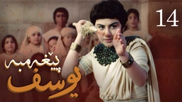 درامای پێغه‌مبه‌ر یوسف (د.خ) - ئه‌ڵقه‌ی 14