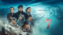 زنجیرە درامای مێژویی ئادیابین وەرزی دووەم ئەڵقەی (7)
