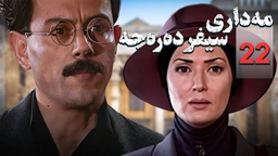 زنجیره مه‌داری سیفر ده‌ره‌جه - ئەڵقەی 22