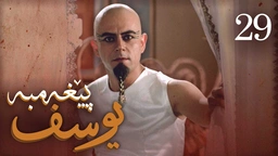 درامای پێغه‌مبه‌ر یوسف (د.خ) - ئه‌ڵقه‌ی 29