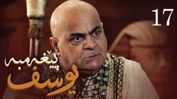 درامای پێغه‌مبه‌ر یوسف (د.خ) - ئه‌ڵقه‌ی 17