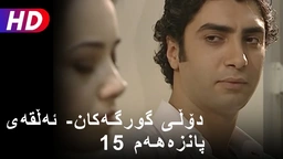 دۆڵی گورگەکان- ئەڵقەی پانزەهەم