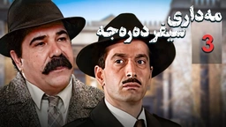 زنجیره مه‌داری سیفر ده‌ره‌جه - ئەڵقەی 3 