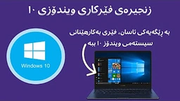 فێرکاری ویندۆز ١٠ - وانەی یەکەم