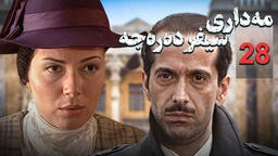 زنجیره مه‌داری سیفر ده‌ره‌جه - ئەڵقەی 28