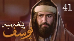 درامای پێغه‌مبه‌ر یوسف (د.خ) - ئه‌ڵقه‌ی 41
