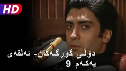 دۆڵی گورگەکان- ئەڵقەی نۆیەم