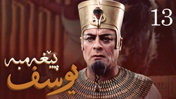 درامای پێغه‌مبه‌ر یوسف (د.خ) - ئه‌ڵقه‌ی 13