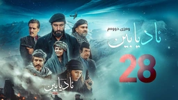 زنجیرە درامای مێژویی ئادیابین وەرزی دووەم ئەڵقەی (28)