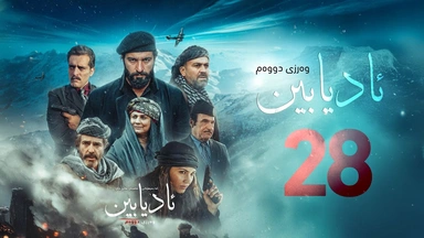 زنجیرە درامای مێژویی ئادیابین وەرزی دووەم ئەڵقەی (28)
