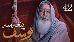 درامای پێغه‌مبه‌ر یوسف (د.خ) - ئه‌ڵقه‌ی 42