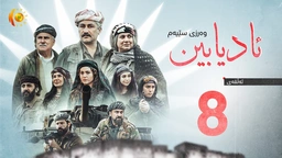 درامای ئادیابین - وەرزی سێیەم – ئەڵقەی هەشتەم