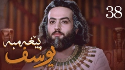درامای پێغه‌مبه‌ر یوسف (د.خ) - ئه‌ڵقه‌ی 38